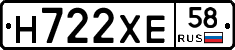 Н722ХЕ58 - 