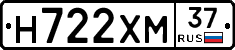 Н722ХМ37 - 