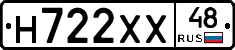 Н722ХХ48 - 