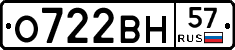 О722ВН57 - 