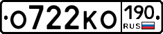 О722КО190 - 