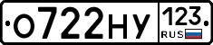 О722НУ123 - 