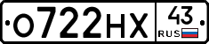О722НХ43 - 