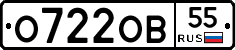 О722ОВ55 - 