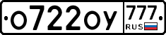 О722ОУ777 - 