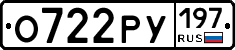О722РУ197 - 