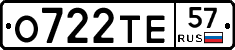 О722ТЕ57 - 