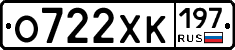 О722ХК197 - 