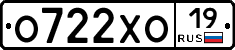 О722ХО19 - 