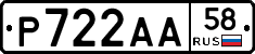 Р722АА58 - 