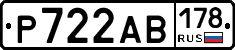 Р722АВ178 - 