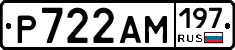 Р722АМ197 - 