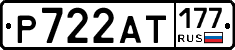 Р722АТ177 - 