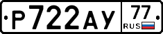 Р722АУ77 - 