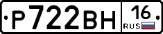 Р722ВН16 - 