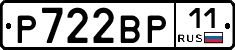 Р722ВР11 - 