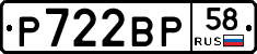 Р722ВР58 - 