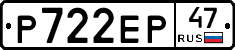 Р722ЕР47 - 