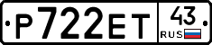 Р722ЕТ43 - 