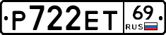 Р722ЕТ69 - 