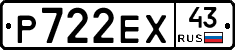 Р722ЕХ43 - 