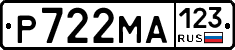 Р722МА123 - 