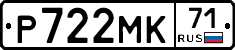 Р722МК71 - 