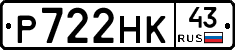Р722НК43 - 