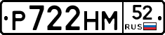 Р722НМ52 - 