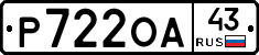 Р722ОА43 - 