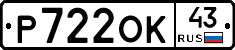 Р722ОК43 - 