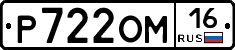 Р722ОМ16 - 