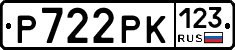 Р722РК123 - 