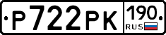 Р722РК190 - 