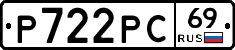 Р722РС69 - 