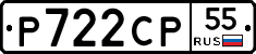 Р722СР55 - 