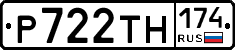 Р722ТН174 - 