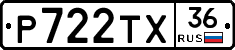Р722ТХ36 - 