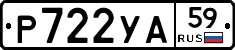 Р722УА59 - 