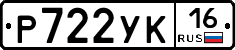 Р722УК16 - 