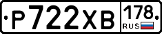 Р722ХВ178 - 