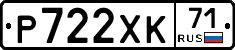 Р722ХК71 - 