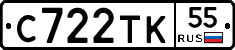 С722ТК55 - 
