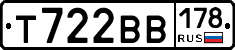 Т722ВВ178 - 
