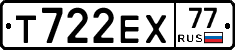 Т722ЕХ77 - 