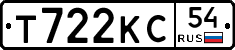 Т722КС54 - 