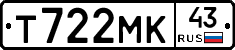 Т722МК43 - 