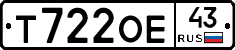 Т722ОЕ43 - 