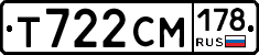 Т722СМ178 - 