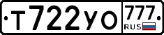 Т722УО777 - 